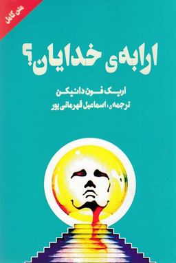 ارابه خدایان