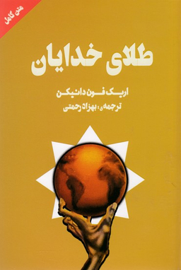 طلای خدایان