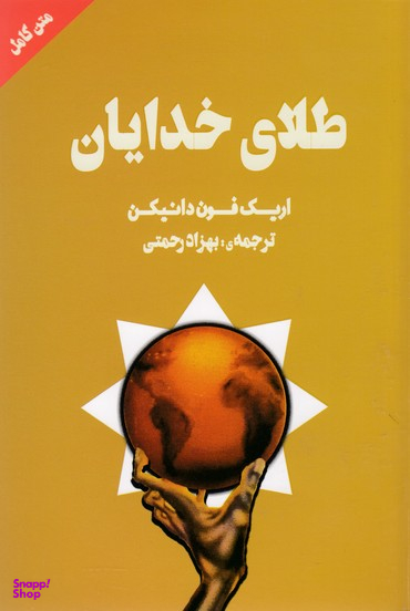 طلای خدایان