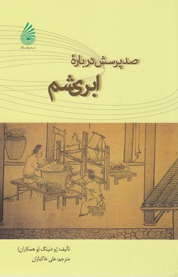 صد پرسش درباره ابریشم
