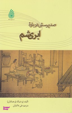 صد پرسش درباره ابریشم