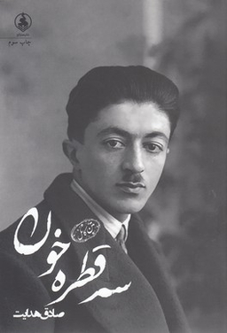 سه قطره خون