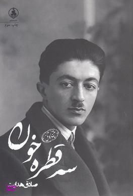 سه قطره خون