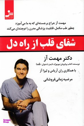 شفای قلب از راه دل