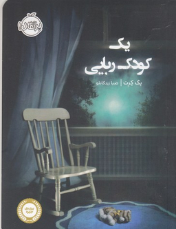 کتاب یک کودک ربایی اثر پگ کرت انتشارات انتشارات خیلی سبز
