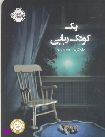 کتاب یک کودک ربایی اثر پگ کرت انتشارات انتشارات خیلی سبز