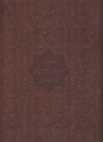 فرمان نامه حضرت علی