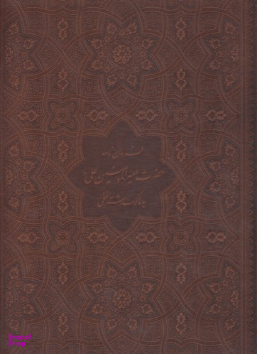 فرمان نامه حضرت علی