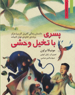 کتاب پسری با تخیل وحشی اثر مونیکا براون انتشارات نخستین‌