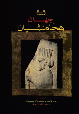 کتاب جهان هخامنشیان اثر جان کرتیس نشر فرزان‌ روز