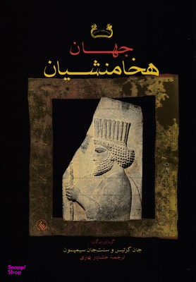 کتاب جهان هخامنشیان اثر جان کرتیس نشر فرزان‌ روز