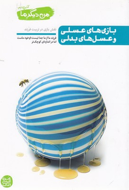 من دیگر ما 4-بازی های عسلی