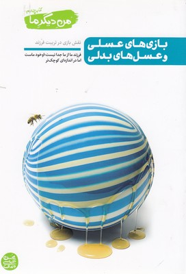 من دیگر ما 4-بازی های عسلی