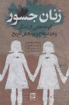 کتاب زنان جسور اثر هیلاری کلینتون و چلسی کیلنتون انتشارات گویا