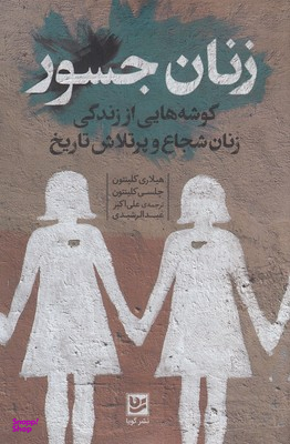 کتاب زنان جسور اثر هیلاری کلینتون و چلسی کیلنتون انتشارات گویا