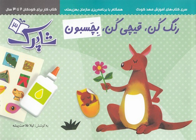 کتاب رنگ کن قیچی کن بچسبون (3) اثر لیلا فلاحت پیشه انتشارات نشر شباهنگ‌