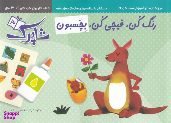 کتاب رنگ کن قیچی کن بچسبون (3) اثر لیلا فلاحت پیشه انتشارات نشر شباهنگ‌