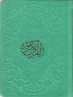 قرآن کریم - پالتویی/4 رنگ/گالینگور