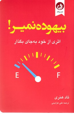 بیهوده نمیر