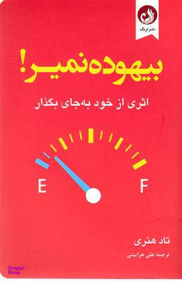 بیهوده نمیر
