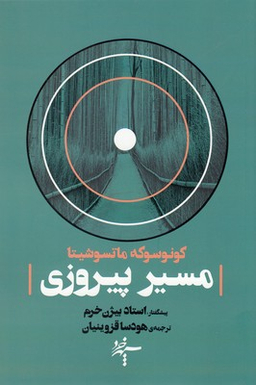 مسیر پیروزی