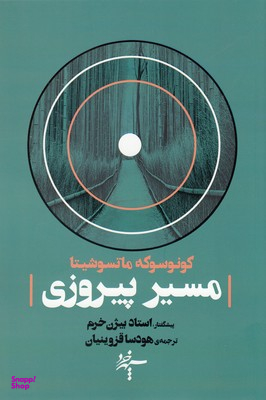 مسیر پیروزی