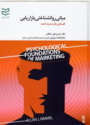 مبانی روانشناختی بازاریابی