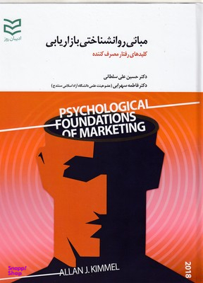 مبانی روانشناختی بازاریابی