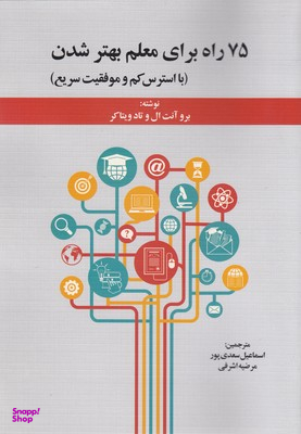 75 راه برای معلم بهتر شدن