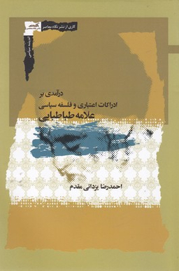 درآمدی بر ادراکات اعتباری وفلسفه سیاسی علامه طباطبایی