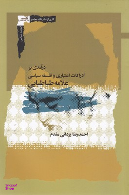 درآمدی بر ادراکات اعتباری وفلسفه سیاسی علامه طباطبایی