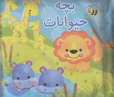 کتاب بچه حیوانات اثر سوسن ژالی انتشارات عسل نشر