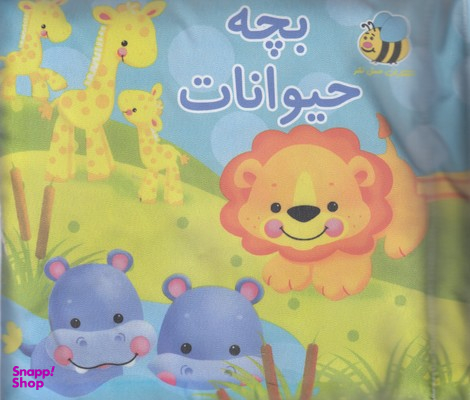 کتاب بچه حیوانات اثر سوسن ژالی انتشارات عسل نشر