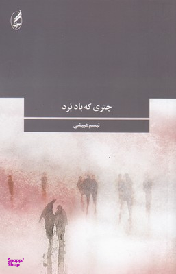 چتری که باد برد