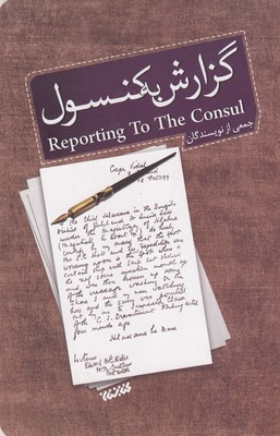 گزارش به کنسول