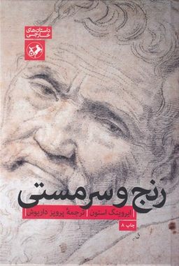 رنج و سرمستی