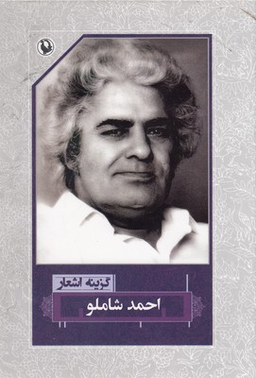 گزینه اشعار احمد شاملو