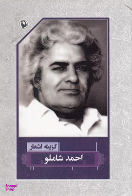 گزینه اشعار احمد شاملو