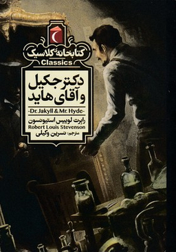 کتابخانه کلاسیک-دکتر جکیل و آقای هاید