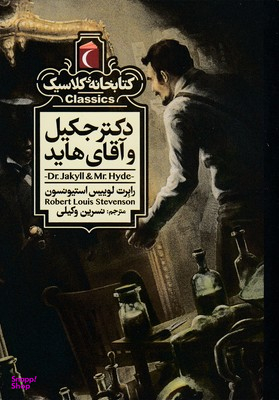 کتابخانه کلاسیک-دکتر جکیل و آقای هاید