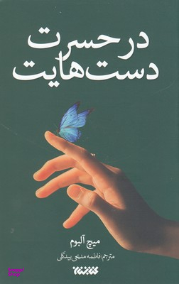 در حسرت دست هایت