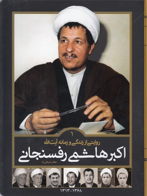 روایتی از زندگی آیت اله اکبر هاشمی رفسنجانی