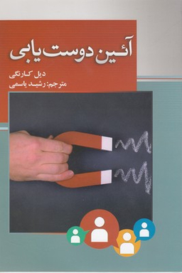 آیین دوست یابی