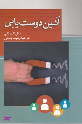 آیین دوست یابی