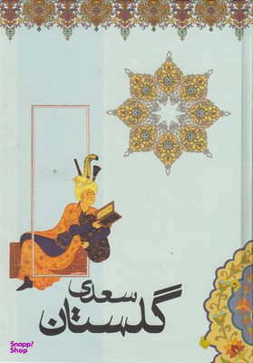 بوستان و گلستان سعدی