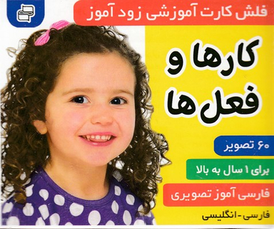 کتاب فلش کارت زود آموز (کارها و فعل ها) اثر علیرضا مرتضوی وفایقه مرتضوی انتشارات فرهنگ‌ و هنر