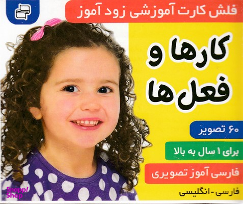 کتاب فلش کارت زود آموز (کارها و فعل ها) اثر علیرضا مرتضوی وفایقه مرتضوی انتشارات فرهنگ‌ و هنر