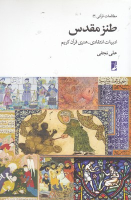 طنز مقدس