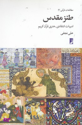 طنز مقدس