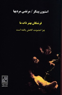 فرشتگان بهتر ذات ما